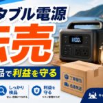 ポータブル電源 転売 送料と検品で利益を守る