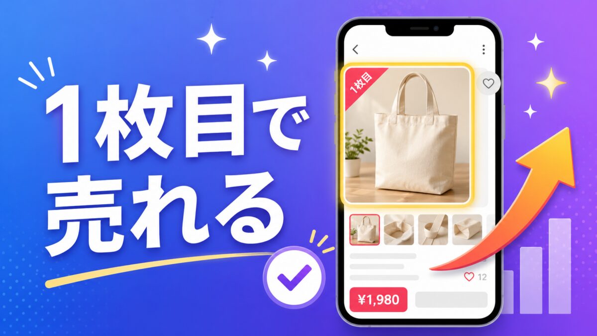 フリマで売れる商品ページの1枚目写真を整えるイメージ