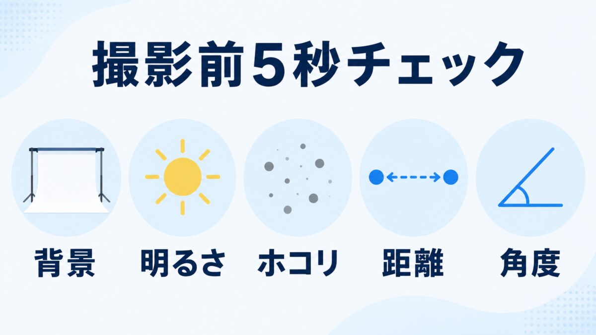 撮影前5秒チェック